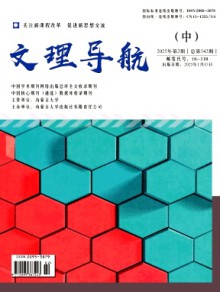 文理导航·中旬期刊
