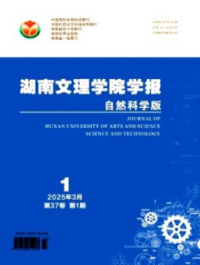 湖南文理学院学报·自然科学版期刊